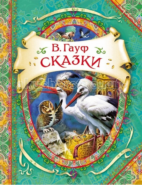 Росмэн Сказки Гауф В.Сказки Гауф В. Росмэн Сказки Гауф В.Сказки Гауф В.Росмен Сказки Гауф В. для детей 5-7 лет. Книга отличается высококачественным полиграфическим исполнением (глянцевая пленка, фольга, мелованная бумага в блоке) и великолепными иллюстрациями. Особенности: В книгу вошли лучшие произведения знаменитого немецкого сказочника Вильгельма Гауфа: «Холодное сердце», «Маленький Мук», «Калиф-аист», Карлик-нос. Перевод Т. Габбе, А. Любарской, М. Салье. Красочные иллюстрации В. Нечитайло. Размеры: 265 х 200 x 10 мм<br>