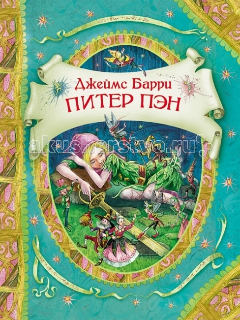 Росмэн Сказка Питер Пэн и Вэнди Барри Дж.Сказка Питер Пэн и Вэнди Барри Дж. Росмэн Сказка Питер Пэн и Вэнди Барри Дж.Сказка Питер Пэн и Вэнди Барри Дж.Росмен Сказка Питер Пэн и Вэнди Барри Дж. для детей 5-7 лет. Книга отличается высококачественным полиграфическим исполнением (глянцевая пленка, фольга, мелованная бумага в блоке) и великолепными иллюстрациями. Особенности: «Питер Пэн и Венди» – одно из лучших произведений мировой детской классики. Прежде всего, это чудесная сказка о необычном, умеющем летать мальчике Питере Пэне, который не хочет взрослеть и всегда остается юным, озорным и беззаботным, и девочке Венди, которую он увлекает за собой на остров Нигде навстречу удивительным приключениям. Но, несмотря на сказочность, произведение заставляет серьезно задуматься над тем, как важно уметь ценить то, что имеешь, дорожить привязанностью близких, и так ли уж хорошо никогда не стареть? Иллюстрации Максима Митрофанова, члена Союза художников. Максим – обладатель многочисленных призов и наград, в том числе приза 2012 года от авторитетного американского журнала Highlights for Children. Работы художника находятся в музеях и частных коллекциях России и за рубежом. Размеры: 265 х 205 x 8 мм<br>