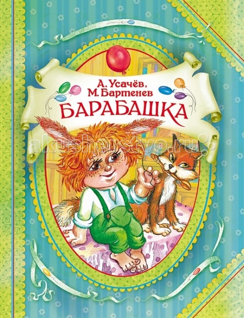 Росмэн Повесть Барабашка Усачев А., Бартенев М.Повесть Барабашка Усачев А., Бартенев М. Росмэн Повесть Барабашка Усачев А., Бартенев М.Повесть Барабашка Усачев А., Бартенев М.Росмен Повесть Барабашка Усачев А., Бартенев М. для детей 5-7 лет. Книга отличается высококачественным полиграфическим исполнением (глянцевая пленка, фольга, мелованная бумага в блоке) и великолепными иллюстрациями. Особенности: «Интригующая, почти детективная повесть о приключениях двух детей, в квартире которых завелся Барабашка. Юра и Нюра живут в коммунальной московской квартире со своей симпатичной мамой и не очень симпатичным соседом. Однажды в их квартире появляется неведомое существо. С этого момента начинают происходить удивительные и захватывающие события, в результате которых меняется жизнь всех героев повествования. Иллюстрации Татьяны Абалакиной, известного художника-мультипликатора (работала на киностудии «Союзмультфильм») и художника детской книги. Размеры: 265 х 205 x 8 мм<br>
