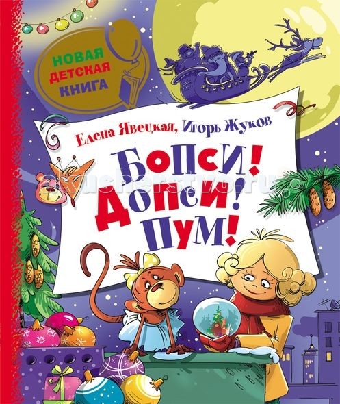 Росмэн Сказка Бопси! Допси! Пум! Жуков И., Явецкая Е.Сказка Бопси! Допси! Пум! Жуков И., Явецкая Е. Росмэн Сказка Бопси! Допси! Пум! Жуков И., Явецкая Е.Сказка Бопси! Допси! Пум! Жуков И., Явецкая Е.Росмен Сказка Бопси! Допси! Пум! Жуков И., Явецкая Е. для детей от 5 лет. Под самый Новый Год девочка Нина и игрушечная обезьянка Дуся при помощи волшебного заклинания отправляются внутрь стеклянного шара, чтобы расследовать таинственное преступление. Они знакомятся с маленьким музыкантом по имени Зяблик, ослом-поэтом Варфоломеем, снежной бабой Снежанной и вместе с ними вступают в схватку со зловещим, но симпатичным полковником Доном Пеклосом и коварным котом-аристократом Сэром Арчибальдом. Кто победит? Откроется ли невероятная тайна? Об этом вы узнаете, прочитав эту новогоднюю детективную сказку. Размеры: 240 х 205 x 7 мм<br>
