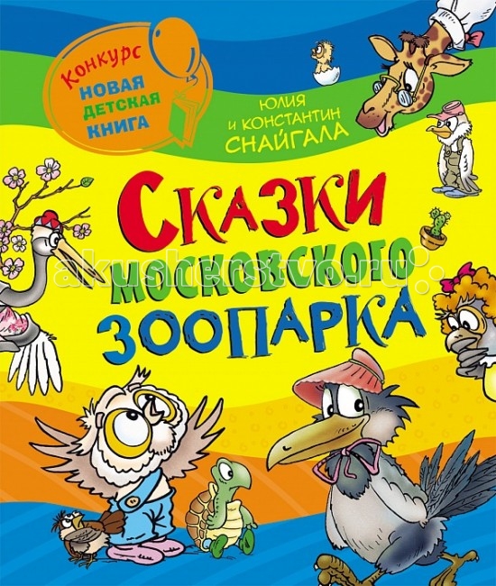 Росмэн Сказки Московского зоопарка Снайгала К., Снайгала Ю.Сказки Московского зоопарка Снайгала К., Снайгала Ю. Росмэн Сказки Московского зоопарка Снайгала К., Снайгала Ю.Сказки Московского зоопарка Снайгала К., Снайгала Ю.Росмен Сказки Московского зоопарка Снайгала К., Снайгала Ю., посвященная насыщенной жизни и удивительным приключениям совенка У, а также других обитателей зоопарка, стала победителем конкурса Новая детская книга. В этой книге собраны сказочные истории про некоторых обитателей Московского зоопарка. Вы узнаете, о чем мечтает папа-сова и почему у вороны Каролины такой несносный характер, почему павлины любят воевать, а фламинго – сочинять стихи, а также про африканских воронов, японских журавлей и многих других животных из разных стран. Размеры: 240 х 205 x 8 мм<br>