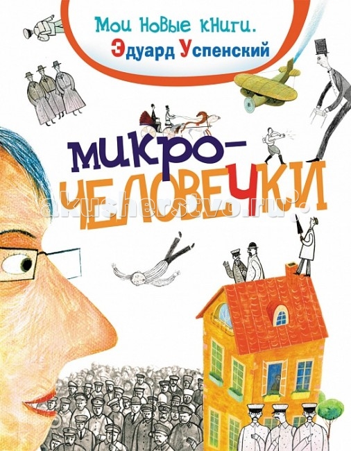 Росмэн Микрочеловечки Успенский Э.Н.Микрочеловечки Успенский Э.Н. Росмэн Микрочеловечки Успенский Э.Н.Микрочеловечки Успенский Э.Н.Росмен Микрочеловечки Успенский Э.Н. классика детской литературы. «Когда я начинал писать эту книгу, я совсем не думал, как она закончится. Я думал – так себе игрушечки. И мои микрочеловечки только радовали меня своей уютной жизнью. Но с какого-то момента, мои человечки стали жить своей собственной жизнью, не очень мне подчиняясь. Более того я с удивлением увидел, что их жизнь идет в некотором опасном направлении. И хотя я сам писал эту книгу, я был вынужден только описывать события, происходившие на их уютной улице. Шаг за шагом, шаг за шагом патриархальность уходила, и возникал новый, неведомый до этого неожиданный мир. И как-то все шло само собой, и ни я, ни микро человечки ничего не могли изменить. Может быть, читатели смогут найти ту точку, с которой начались необратимые перемены?» Э. Успенский. Размеры: 265 х 205 x 8 мм<br>