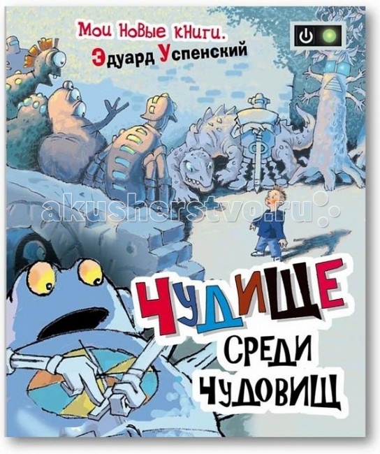 Росмэн Чудище среди чудовищ Успенский Э.Н.Чудище среди чудовищ Успенский Э.Н. Росмэн Чудище среди чудовищ Успенский Э.Н.Чудище среди чудовищ Успенский Э.Н.Росмен Чудище среди чудовищ Успенский Э.Н. лавный герой книги, Димка Сборовский любит и умеет играть в компьютерные игры. Ему и его другу Артуру Рожину в этом деле нет равных. Они постоянно побеждают во всех играх, уничтожают огромных монстров и мелких монстриков и переходят с одного уровня на следующий. Но однажды в Димкину комнату попадает компьютерный монстр, который оказывается не таким уж и компьютерным. Или это Димка попадает в кибермир? В этом и предстоит разобраться читателям книги «Чудище среди чудовищ». Размеры: 240 х 205 x 8 мм<br>