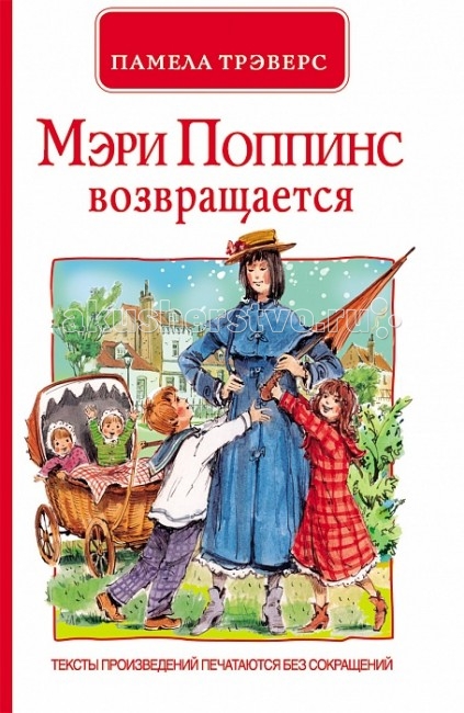 Росмэн Сказочная повесть Мэри Поппинс возвращается Трэверс П. 26002