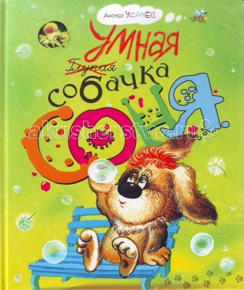 Росмэн Сборник рассказов Умная собачка Соня Усачев А.А.Сборник рассказов Умная собачка Соня Усачев А.А. Росмэн Сборник рассказов Умная собачка Соня Усачев А.А.Сборник рассказов Умная собачка Соня Усачев А.А.В Сборник рассказов Умная собачка Соня Усачев А.А. вошли веселые и полные доброго юмора рассказы Андрея Усачева о необыкновенной собачке Соне и её хозяине Иван Иваныче. Соня очень любит думать, думать и думать, и поэтому с ней часто случаются разные смешные истории, но благодаря своей находчивости и остроумию она с легкостью находит выход из любой ситуации. Размеры: 245 х 205 x 10 мм<br>