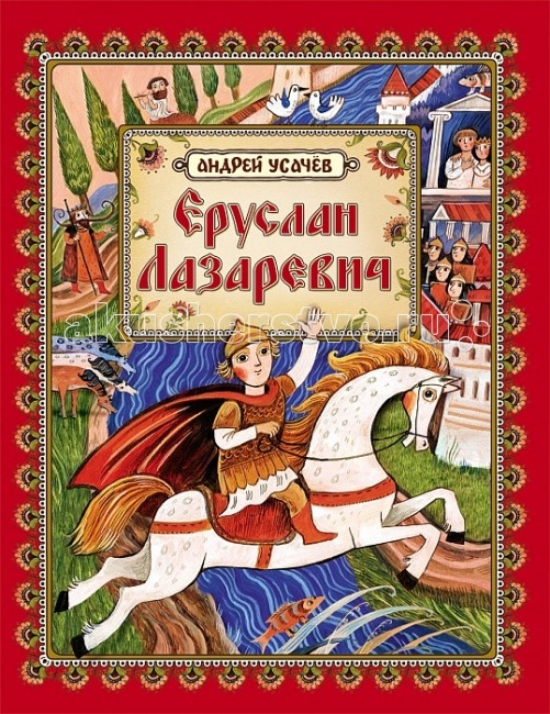 Росмэн Сказка Еруслан Лазаревич Усачев А.А.Сказка Еруслан Лазаревич Усачев А.А. Росмэн Сказка Еруслан Лазаревич Усачев А.А.Сказка Еруслан Лазаревич Усачев А.А.Росмен Сказка Еруслан Лазаревич Усачев А.А. известна на Руси с начала XVII века. Именно тогда её записали впервые, а до этого рассказы о подвигах тюркского богатыря Рустема, которого ещё называли Арасланом, передавались из уст в уста. Сказка про Еруслана Лазаревича быстро полюбилась и простому народу, и образованному дворянству. Дотакой степени, что А.С. Пушкин использовал сюжет и героев, когда писал поэму «Руслан и Людмила», — тут и богатырь силы неимоверной, и говорящая голова, и меч-кладенец, спрятанный под нею, и зелье бессмертия, и конечно же счастливый конец! Размеры: 305 х 240 x 8 мм<br>