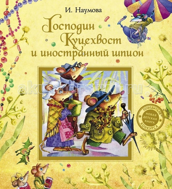 Росмэн Господин Куцехвост и иностранный шпион Наумова И.Господин Куцехвост и иностранный шпион Наумова И. Росмэн Господин Куцехвост и иностранный шпион Наумова И.Господин Куцехвост и иностранный шпион Наумова И.Росмен Господин Куцехвост и иностранный шпион Наумова И. В первые дни весны к Куцехвостам прилетает очень симпатичный иностранный шпион по имени мистер Браун. Он только что окончил курсы шпионов и намеревается во что бы то ни стало разнюхать и разузнать разные тайны. К его радости, необыкновенных тайн и неопознанных объектов в деревне «Огромцево» хоть отбавляй. Но не стоит заранее раскрывать все секреты – читайте книгу, и вы сами всё узнаете! Размеры: 240 х 215 x 10 мм<br>
