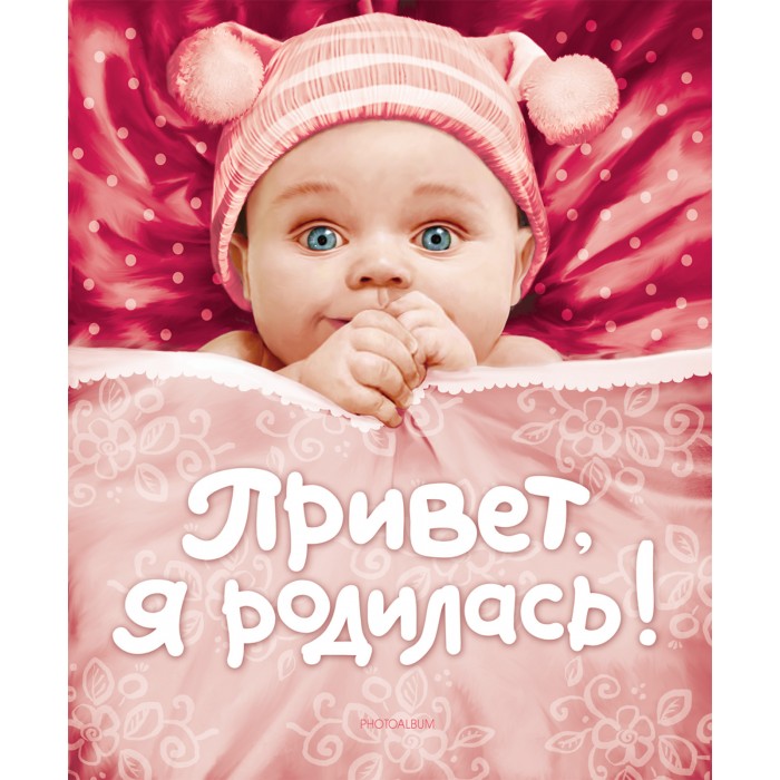 Росмэн Фотоальбом Привет, я родилась!Фотоальбом Привет, я родилась! Росмэн Фотоальбом Привет, я родилась!Фотоальбом Привет, я родилась!Росмэн Фотоальбом Привет, я родилась! Шаг за шагом, начиная с появления на свет, эти замечательные фотоальбомы помогут родителям проследить и запечатлеть этапы начала жизни малыша: события первого года жизни ребенка, первое слово, первые шаги, первые проказы и шалости. Размеры: 270 х 135 x 10 мм Альбом рассчитан на 25 фотографий размером 10 х 15 см и 4 фотографии размером 5 х 6 см (овал).<br>