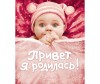 Росмэн Фотоальбом Привет, я родилась!
