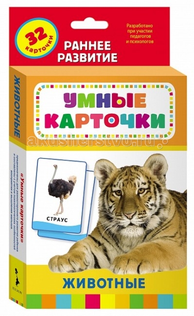 Росмэн Развивающие карточки ЖивотныеРазвивающие карточки Животные Росмэн Развивающие карточки ЖивотныеРазвивающие карточки ЖивотныеРосмэн Развивающие карточки Животные поможет вашему ребенку не просто познакомиться с животным, запомнить его изображение, название или характерные особенности, но и укажет вам направление для бесед, совместной деятельности и развития малыша (его речи, мышления, памяти). Набор состоит из 32 больших карточек. На одной стороне карточки крупное изображение предмета по теме, на обратной - несколько вопросов и заданий, которые помогут родителям интересно провести занятие с малышом. Размеры: 200 х 110 x 20 мм<br>