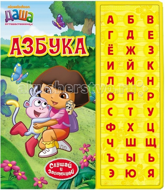 Даша-путешественница Азбука (33 кнопки)Азбука (33 кнопки) Даша-путешественница Азбука (33 кнопки)Азбука (33 кнопки)Даша-путешественница Азбука ( 33 кнопки) В этой красочной книге Даша-путешественница и ее друзья познакомят детей с азбукой. А чтобы малыш быстрее ее запомнил, он может нажимать на кнопочки с буквами и слушать их названия столько раз, сколько ему захочется. Размеры: 300 х 250 x 10 мм<br>