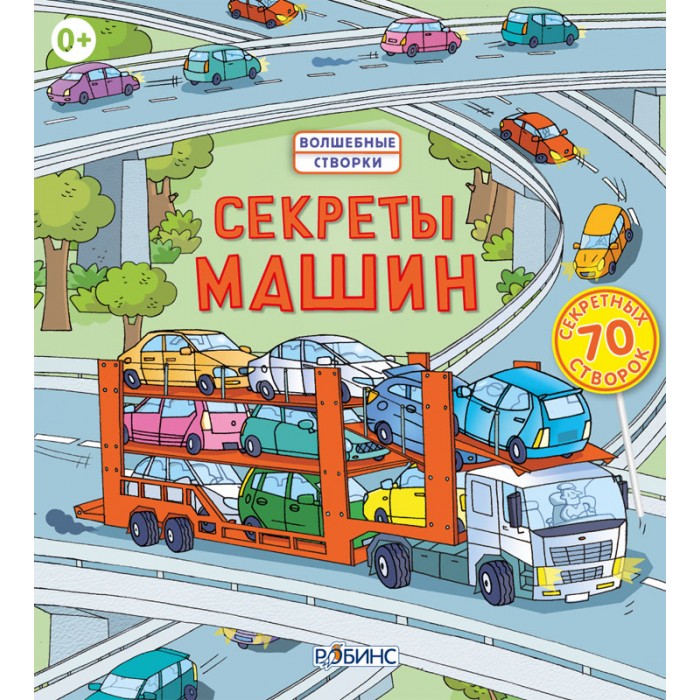 Робинс Книга Секреты машинКнига Секреты машин Робинс Книга Секреты машинКнига Секреты машинОткрой волшебные створки и узнай, как работают разные машины и что с ними происходит, когда они выходят из строя, как их делают на заводах и какими они были 100 лет назад. Загляни под створочки, и ты откроешь все секреты такого удивительного изобретения, как автомобили, побываешь на гонках и даже соберёшь и починишь машину.<br>