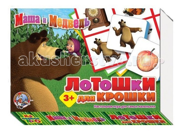 Тридевятое царство Лотошки для крошки Маша и МедведьЛотошки для крошки Маша и Медведь Тридевятое царство Лотошки для крошки Маша и МедведьЛотошки для крошки Маша и МедведьТридевятое царство Лотошки для крошки Маша и Медведь. Приходит время когда ребенку становятся необходимы игры развивающие интеллект и внимание. Одной из таких игр являются лотошки для крошки Маша и медведь. Лото предназначено для дитишек от двух лет. Видимо производитель не зря уточняет возраст потому, что мы например стали интересоваться этой игрой в 2 года, а до этого она интереса не вызывала. Сейчас доча с удовольствием играет в эту игру. Отчасти любви к этой игре поспособствовал сам мультфильм Маша и медведь, одно время ребенка было от него не оторвать. Лото состоит из 4 карточек, на каждой из которых по 6 красочных рисунков с изображением героев или предметов из мультфильма. А так же 24 большие фишки с идентичными рисунками. Карточки сделаны из плотного картона, что обеспечивает их долгий срок жизни. Фишки сделаны из специального полимерного материала и картона, имеют размер 7*7 и удобно помещается в ручке ребенка. У лото удобная коробочка из плотного картона, что облегчает его хранение. Существует 7 вариантов игры в лото, всё они описаны на задней стороне коробки. Мы играем в самую простой вариант: смотрим на картинку и ищем соответствующую ей фишку, обязательно при этом проговаривая название предмета. Яркая интересная игра с полюбившимися героями очень нравиться ребенку, поэтому смело её Вам рекомендую.<br>