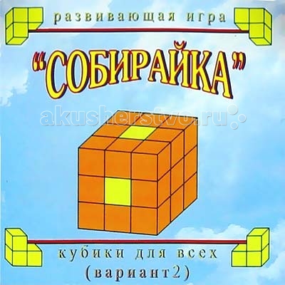 Развивающая игрушка Корвет Кубики для всех СобирайкаКубики для всех Собирайка Развивающая игрушка Корвет Кубики для всех СобирайкаКубики для всех СобирайкаСобирайка-состоит из шести фигур, склеенных из четырёх кубиков похожих на букву Г, и одного уголка. Кубики для всех - это занимательные игры для детей от 2,5 лет и старше. Они развивают внимание, память (особенно зрительную), комбинаторные способности, пространственное представление и воображение, логическое мышление, смекалку и сообразительность. Игры интересны ребёнку тем, что он, неожиданно для себя, создаёт конструкцию, автором которой и является. Из элементов разной конфигурации можно составлять модели как на плоскости, так и в объёме.<br>