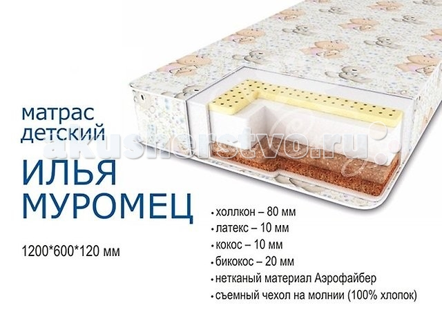 Матрас Сонная сказка Илья Муромец Стандарт 120х60х12Илья Муромец Стандарт 120х60х12 Матрас Сонная сказка Илья Муромец Стандарт 120х60х12Илья Муромец Стандарт 120х60х12В жизни ребенка сон занимает очень важное место, и крайне необходимо создать для малыша правильные условия сна. От правильно подобранного матраса зависит, прежде всего, правильное распределение нагрузки на позвоночник, правильное его развитие и, конечно, правильная осанка малыша, и как результат - здоровье ребенка в целом! Все матрасы из серии Сонная сказка обладают такими достоинствами, как: беспружинные, достаточно упругие для правильного распределения нагрузки на позвоночник сохраняют свою форму без запаха, не впитывают другие запахи, не пылят, гипоаллергенные дышат, но не впитывают влагу выполнены из экологически чистых материалов Состав матраса: холлкон - 80 мм латекс - 10 мм кокос - 10 мм бикокос - 20 мм нетканый материал Аэрофайбер Кокос 10 мм. Кокосовая койра известна эластичностью, прочностью и долговечностью. Помимо прочности и износоустойчивости, кокосовые матрасы обладают рядом таких преимуществ, как гипоалергенность, влагоустойчивость (кокосовая койра не впитывает воду) и воздухопроницаемость. Холлкон 80 мм. Холлкон — этот материал удивителен сам по себе: каждое волокно в нем складывается спиралью, в результате получается огромное количество маленьких пружинок, которые скрепляются между собой безо всякого клея и других веществ. В результате— никаких аллергических реакций, материал не впитывает влагу и запахи, к тому же он теплый, пушистый и мягкий на ощупь. Бикокос 20 мм. Би-кокос - это один из новейших материалов, который состоит из кокосовой койры и полиэфирных волокон. Кокосовая койра давно и широко применяется в матрасной промышленности, ее любят за удивительные свойства кокосового волокна не впитывать в себя влагу и пропускать воздух. Благодаря особому веществу— лингину— кокосовое волокно совершенно не гниет (прежде, чем снять эту часть ореха, называемую койрой или кокосовым очесом, сам орех до 10 месяцев вымачивают в воде). А еще это волокно очень эластично, и его не любят постельные клещи. Латекс 10 мм. Латекс - это тоже натуральный материал - вспененный сок каучукового дерева. Он очень упругий, поэтому прекрасно восстанавливает первоначальную форму. Он также выполняет главное условие ортопедических матрасов. Аэрофайбер - это чудесный мягкий пушистый материал. Он все так же состоит из пружинистой основы — из волокон, свернутых в мельчайшие спиральки. Аэрофайбер тоже не умеет гнить и впитывать влагу и запахи, он тоже дышит, его легко можно постирать — поэтому из него даже делают детские игрушки. Кстати, он выдержал испытания в Германии на содержание оловоорганических соединений и в московской лаборатории на определение формальдегида, поэтому материал абсолютно безопасен. Серия эконом отличается от серии стандарт плотностью наполнителя<br>