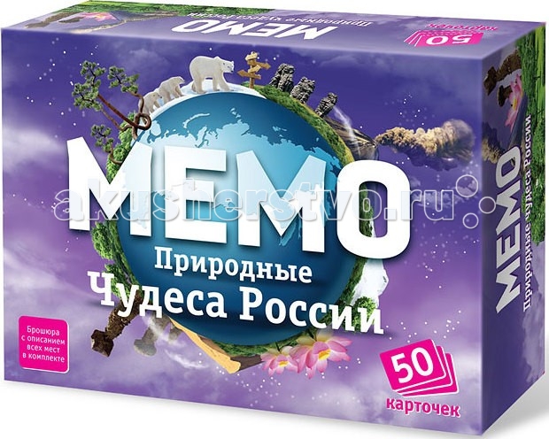 Бэмби Мемо Природные чудеса России (50 карточек)Мемо Природные чудеса России (50 карточек) Бэмби Мемо Природные чудеса России (50 карточек)Мемо Природные чудеса России (50 карточек)«Мемо» - игра действительно интересная и удивительно полезная! Она с лёгкостью поднимет настроение большой и маленькой компании. Вы станете поклонником этой игры, попробовав сыграть лишь однажды. Мемо — одна из тех редких игр, где успех чаще зависит от способностей и стараний игрока, чем от удачи. Мемо — полезная игра с простыми правилами, где дети могут выиграть без поддавков у взрослых! Игра состоит из карточек с парными изображениями. Всего 25 пар (50 карточек). Вы и не заметите, как запомните всё, что изображено на карточках. Это игра, безусловно, расширяет кругозор, развивает внимание, тренирует память. Также в комплекте вы найдёте буклет с описанием всех мест, изображённых на карточках. Наверняка, вы узнаете много нового. А если у вас есть карта (мира, России, Санкт-Петербурга), то вы можете усложнить игру, добавив в неё задание, где ребёнку предлагается расположить карточку в соответствии с её реальным местоположением на карте. А может быть, после этого вы захотите всей семьёй увидеть воочию это место?!!! Ведь в России и мире есть столько удивительных мест, где действительно стоит побывать! Играйте в «Мемо» и путешествуйте с удовольствием! И, наконец, «Мемо» — это всегда хороший подарок, который одинаково подходит как для мальчиков, так и для девочек. Правила игры: Эта игра поможет вам развить вашу память. Вам необходимо собрать как можно больше пар карточек, т.е. две карточки с одинаковой картинкой. Разложите карточки на столе картинками вниз. Начинает игру самый младший игрок и ход переходит по часовой стрелке. Игроки по очереди переворачивают по две карточки таким образом, чтобы все могли видеть изображенные на них картинки. Если картинки на карточках одинаковые, то игрок забирает их. Он может продолжать игру до тех пор, пока он находит карточки с одинаковыми картинками. Если картинки на карточках не совпадают, то игрок кладёт карточки обратно картинками вниз и ход переходит к следующему игроку, сидящему слева. Выигрывает тот игрок, который к концу игры наберет большее количество парных карточек.<br>