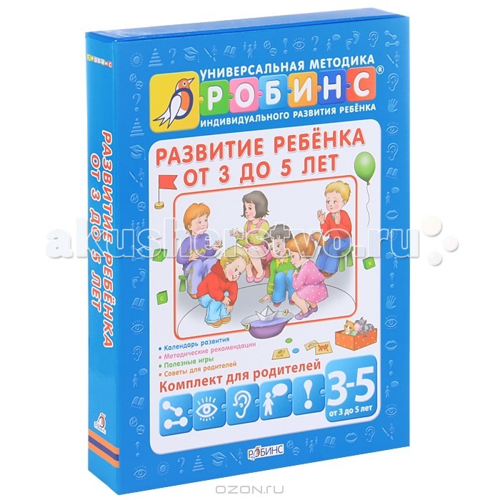 Робинс Обучающий и игровой набор Развитие ребенка от 3 до 5 летОбучающий и игровой набор Развитие ребенка от 3 до 5 лет Робинс Обучающий и игровой набор Развитие ребенка от 3 до 5 летОбучающий и игровой набор Развитие ребенка от 3 до 5 летРазвитие ребёнка от 3 до 5 лет - обучающий и игровой набор для родителей и детей. Внутри Вы найдёте: календарь развития, методические рекомендации, комплекты полезных игр для физического и интеллектуального развития. Используя набор Развитие ребёнка от 3 до 5 лет, Вы достигнете больших успехов в воспитании малыша.<br>