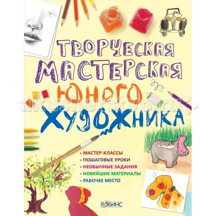 Робинс Творческая мастерская юного художникаТворческая мастерская юного художника Робинс Творческая мастерская юного художникаТворческая мастерская юного художникаЭта замечательная книга полна удивительных идей для тех, кто хочет рисовать. В ней ваш юный художник найдёт полезные советы по организации своего рабочего места, подробные описания различных техник рисования, секреты мастерства и маленькие хитрости, с помощью которых он сможет добиться наилучших результатов. Эта удивительная книга способна научить вашего ребёнка создавать настоящие произведения искусства, она - настоящий домашний репетитор по рисованию!<br>