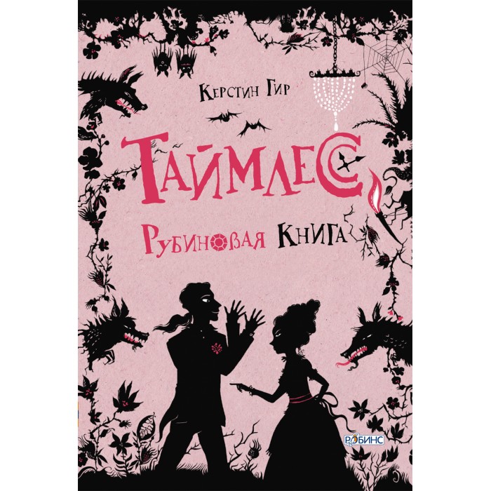 таймлесс рубиновая книга слушать таймлесс рубиновая книга слушать