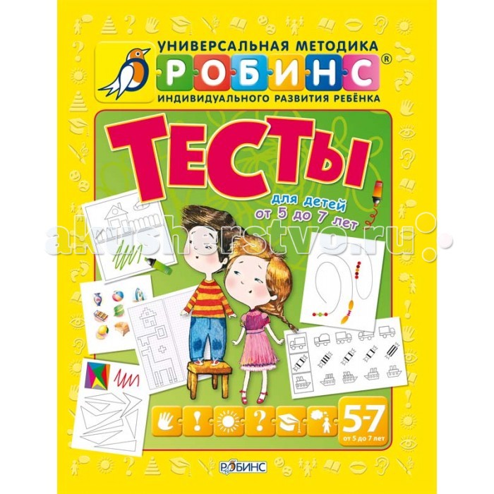 Робинс Тесты 5-7 лет РазумникиТесты 5-7 лет Разумники Робинс Тесты 5-7 лет РазумникиТесты 5-7 лет РазумникиСистема тестирования и комплексной оценки знаний (вторая часть системы обучения Разумнкики: пособие+тесты). Вы держите в руках пособие с тестами для детей, поступающих в школу. Прежде чем приступить к выполнению тестов мы рекомендуем провести занятия по развивающему пособию из этого комплекта. Большая часть заданий в этом пособии основана на широко известных в детской психологии методиках определения готовности к школе и представляет собой образцы типовых тестов. Для получения более эффективного результата по тестам рекомендуется использовать их в комплекте с развивающим пособием Разумники.<br>