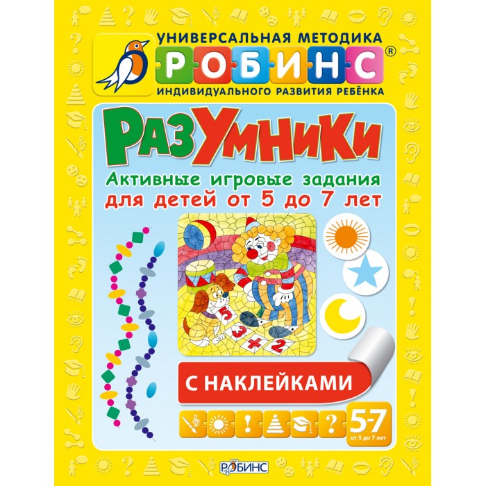 Робинс Активные игровые задания 5-7 лет РазумникиАктивные игровые задания 5-7 лет Разумники Робинс Активные игровые задания 5-7 лет РазумникиАктивные игровые задания 5-7 лет РазумникиДанное пособие разработано специально для родителей и воспитателей, занимающихся развитием детей 5–7 лет. Оно содержит 51 интересное и увлекательное задание на все самые важные темы для этого возраста. Каждое задание состоит из активных развивающих логических игр, раскрасок и заданий с наклейками. Пособие направлено на развитие логического мышления и речи, мелкой моторики и зрительного восприятия, внимания, памяти и воображения. Развивающее и игровое пособие рекомендовано использовать с основным пособием Разумники в комплекте с тестами для закрепления и оценки уровня знаний.<br>