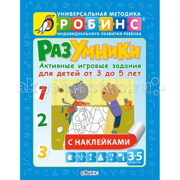 Робинс Активные игровые задания 3-5 лет РазумникиАктивные игровые задания 3-5 лет Разумники Робинс Активные игровые задания 3-5 лет РазумникиАктивные игровые задания 3-5 лет РазумникиДанное пособие разработано специально для родителей и воспитателей, занимающихся развитием детей 3-5 лет. Оно содержит 52 интересных и увлекательных задания на все самые важные темы для этого возраста. Каждое занятие состоит из активных игр, раскрасок и заданий с наклейками. Пособие направлено на развитие мелкой моторики и зрительного восприятия, внимания и памяти, мышления и речи. Оно помогает освоить навыки счёта и написания цифр. Развивающее и игровое пособие рекомендовано использовать с основным пособием Разумники в комплекте с тестами для закрепления и оценки уровня знаний.<br>