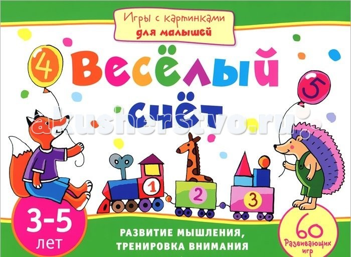 Айрис-пресс Игры с картинками для малышей. Весёлый счет (3-5 лет)Игры с картинками для малышей. Весёлый счет (3-5 лет) Айрис-пресс Игры с картинками для малышей. Весёлый счет (3-5 лет)Игры с картинками для малышей. Весёлый счет (3-5 лет)Эта книга станет незаменимым спутником вашего ребёнка в дороге или на природе. Вместе с весёлыми цифрами ему предстоит пройти по запутанным лабиринтам, найти ошибки художника, решить магические квадраты и выполнить множество других занимательных заданий. А для этого потребуются внимание и сообразительность, логическое и пространственное мышление, хорошая память. Плотная бумага позволит выполнять задания прямо в книге. Издание адресовано детям 3-5 лет и их родителям.<br>