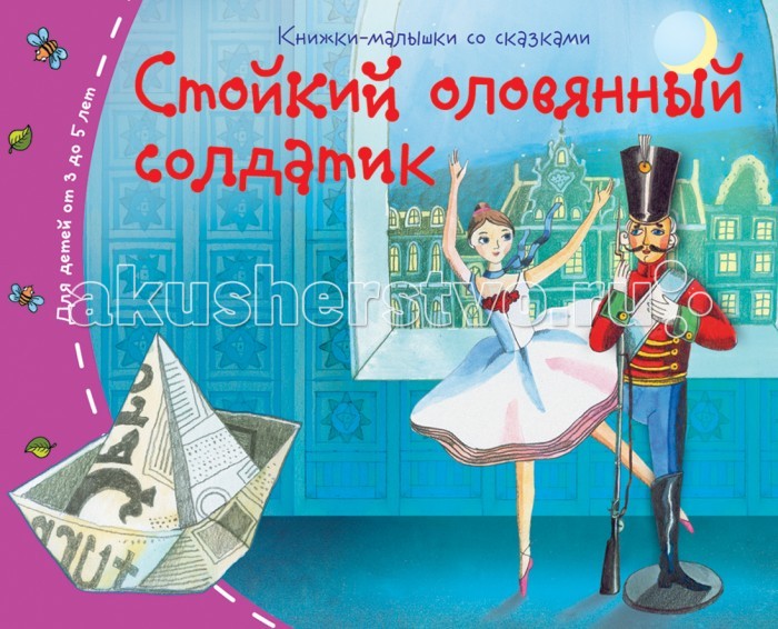 Айрис-пресс Книжки-малышки. Стойкий оловянный солдатикКнижки-малышки. Стойкий оловянный солдатик Айрис-пресс Книжки-малышки. Стойкий оловянный солдатикКнижки-малышки. Стойкий оловянный солдатикВ этой книжке ребёнок не только встретится с любимыми героями сказки, но и решит занимательные задачки для всестороннего развития. Вооружившись карандашом, это можно сделать прямо в книге. Адресовано детям 3-5 лет.<br>