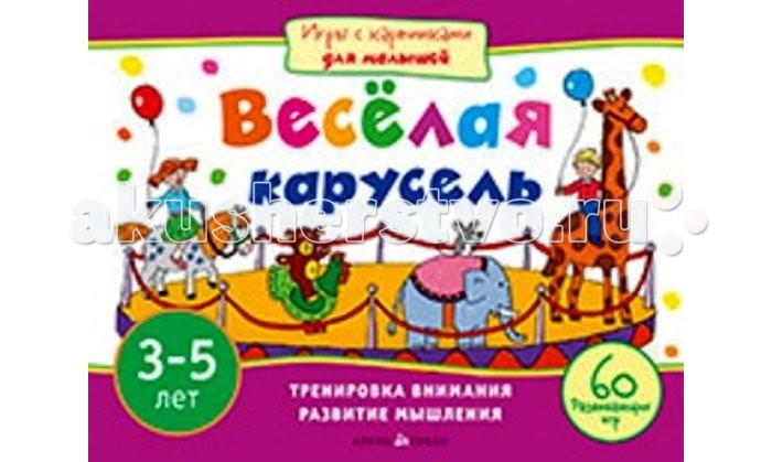 Айрис-пресс Игры с картинками для малышей. Весёлая карусель.(3-5 лет)Игры с картинками для малышей. Весёлая карусель.(3-5 лет) Айрис-пресс Игры с картинками для малышей. Весёлая карусель.(3-5 лет)Игры с картинками для малышей. Весёлая карусель.(3-5 лет)Эта книга станет незаменимым спутником вашего ребёнка в дороге или на природе. Вместе с весёлыми героями, медвежонком и зайчонком, он отправится в волшебную Страну Игрушек. Ребёнку предстоит пройти по запутанным лабиринтам, решить магические квадраты, раскрасить рисунки, найти ошибки художника и даже починить сломанные игрушки. А для этого потребуются внимание и сообразительность, логическое и пространственное мышление, умение считать и хорошая память. Плотная бумага позволит выполнять задания прямо в книге. Издание адресовано детям 3-5 лет и их родителям.<br>