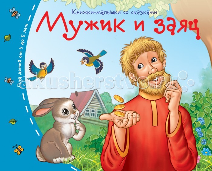 Айрис-пресс Книжки-малышки. Мужик и заяцКнижки-малышки. Мужик и заяц Айрис-пресс Книжки-малышки. Мужик и заяцКнижки-малышки. Мужик и заяцВ этой книжке ребёнок не только встретится с героями сказки, но и решит занимательные задачки для всестороннего развития. Вооружившись карандашом, это можно сделать прямо в книге. Адресовано детям 3-5 лет.<br>