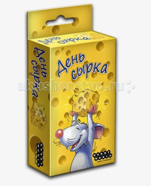 Hobby World Настольная игра День сыркаНастольная игра День сырка Hobby World Настольная игра День сыркаНастольная игра День сыркаHobby World 1088 Настольная игра День сырка. День сырка — детская карточная игра, где игроки выступают в роли мышей, которые покинули норки и шныряют по дому в поисках вкусного сыра. И чем дырявее сыр, тем он лакомее, но и тем больше шанс, что он является ничем иным, как приманкой для мышеловки.На одну сторону каждой карты нанесено от 1 до 6 дырок в колоде по 6 карт каждого вида, а на другой нарисован сыр или мышеловка. И чем больше дырок на одной стороне карты, тем выше вероятность, что на другой её стороне скрывается мышеловка. Дырки в сыре выполняют роль победных очков, а мышеловка говорит нам, что карта в зачёт в конце игры не идёт. Перед игрой с верха перемешанной колоды на стол выкладывается 6 карт, в ряд и дырками вверх. Игроки ходят по очереди. В свой ход игрок бросает шестигранный кубик. Если выпавшее число на картах ряда не встречается, игрок берёт любую из них, чтобы посмотреть, что скрывается на другой её стороне, а затем возвращает на место дырками вверх!. При игре составом 2-3 участника игрок при этом перекладывает верхнюю карту колоды в сброс. Если же выпавшее число совпадает с количеством дырок одной или нескольких карт ряда, игрок может либо взять одну из них и выложить перед собой стороной без дырок, либо взять одну из них и, не показывая, что на её стороне без дырок, переложить в сброс. Затем игрок заполняет образовавшееся пустое место в ряду картой с верха колоды и передаёт право хода соседу слева. Игра завершается в двух случаях: кто-то из игроков собрал три мышеловки или же закончилась колода. В первом случае неудачливый игрок автоматически проигрывает. Победителем объявляется игрок, на собранных картах которого больше всего дырок.<br>