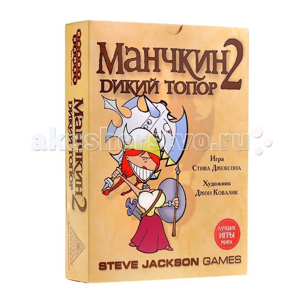 Hobby World Настольная игра Манчкин 2. Дикий топорНастольная игра Манчкин 2. Дикий топор Hobby World Настольная игра Манчкин 2. Дикий топорНастольная игра Манчкин 2. Дикий топорHobby World Настольная игра 1114/4058/1984 Манчкин 2. Дикий топор. Настольная карточная игра Манчкин–2 Дикий топор это не самостоятельная игра, а развитие событий предыдущей серии. Продолжается погоня за монстрами, шмотками и уровнями, но возможности участников настольной игры расширяются: они получают 112 дополнительных карт. Теперь прикольный Манчкин стал ещё динамичнее, жестче и веселее. Гарантия, что вы прекрасно проведёте вечер с друзьями, хохоча над пародией Стива Джексона на серьёзные игры. Попробуйте сыграть за Орка, выйти на битву с Гидрантеем и Щупальцастым Демоном. А помогут, представьте себе, Шипованый Гульфик и Наплечный Дракончик. Спускаясь в подземелье, не забудьте прихватить с собой Слизнемёт и затариться Чесоточным порошком! Есть ещё одно надёжное оружие – Дикий Топор. При помощи такого топора в самый раз насаждать манчкинизм даже под землёй. Чем веселее и бессмысленнее вы играете, тем больше шансов стать победителем. А получив в этой игре 5 пустых карт, можете заполнить их личными запутанными правилами игры, подсовывая сюрпризы другим игрокам!<br>