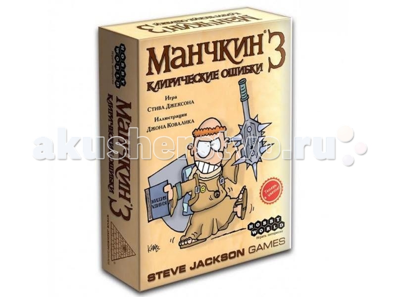 Hobby World Настольная игра Манчкин 3. Клирические ошибкиНастольная игра Манчкин 3. Клирические ошибки Hobby World Настольная игра Манчкин 3. Клирические ошибкиНастольная игра Манчкин 3. Клирические ошибкиHobby World Настольная игра 1117/1946 Манчкин 3. Клирические ошибки. Клирические ощибки – ещё 112 карт для лучшей игры по истреблению и накоплению. Раса Гномов! Класс Бардов! Сражайся с Упитым Пересмешником и Зосланцем! Отыщи в сокровищницах Кольчужное Бикини и Двурукий Меч! Покажи этим чудовищам, кто в их подземелье главный. Кроме того, в этом наборе есть и особое угощение для гурманов. Пятеро выдающихся художников, работающих на ниве американского комикса, сделали по одной карте для нас. Сердечно благодарим Фила Фоглио за Шапку Величия, Пита Эбрамса за Абсолютно Обычного Кролика, Тома Рикета за Палковника, Рэнди Милхолланда за Деревянщину и Джона Розенберга за Куродемона. Состав: 112 дополнительных карт Карт дверей 66 Карт сокровищ 46.<br>
