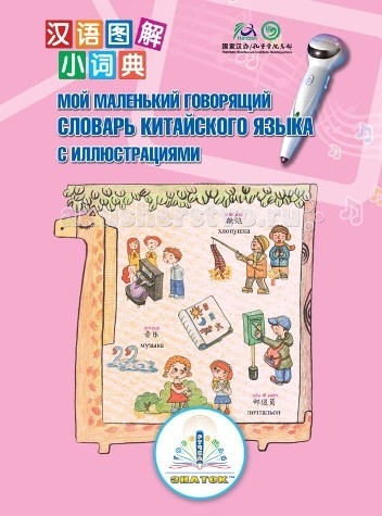 Знаток Мой маленький говорящий словарь китайского языкаМой маленький говорящий словарь китайского языка Знаток Мой маленький говорящий словарь китайского языкаМой маленький говорящий словарь китайского языкаИнтерактивная игра Знаток ZP40033 Мой маленький говорящий словарь китайского языка. Пособие для детей. Книга для говорящей ручки Знаток. Книга Знаток Мой маленький говорящий словарь китайского языка для детей с иллюстрациями - это очень полезное и необходимое пособие всем детям, изучающим китайский язык в столь юном возрасте. 350 страниц этого современного словаря населяют десятки тясяч китайских слов, иероглифов, ходовых выражений и их переводы, пункты грамматики, диалоги на китайском и разные упражнения. Самые лучшие говорящие пособия для изучения китайского языка детьми и взрослыми, рекомендованные китайскими лингвистами, работающими в России. Китай - страна экономических интересов! Начните изучать китайский язык вместе с нами!<br>