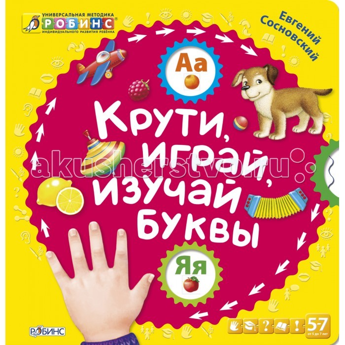 Робинс Книжка Крути, играй, изучай буквыКнижка Крути, играй, изучай буквы Робинс Книжка Крути, играй, изучай буквыКнижка Крути, играй, изучай буквыСамым первым и очень важным шагом в развитии детей на дороге к освоению чтения служит изучение алфавита. По мнению психологов, учить алфавит можно начинать с раннего возраста, а не затягивать изучение букв до школы. Как выучить с малышом алфавит и помочь ему запомнить буквы? В этом вам поможет увлекательная и забавная детская книжка с удивительными стихами про буквы, с которыми изучение алфавита превратится в удовольствие. Для развития речи малыша нет ничего лучше, как читать вместе с ним стихи. В процессе чтения формируется слуховое внимание и восприятие, пополняется словарный запас, вырабатывается грамматически правильная речь, развивается память. Необычная конструкция позволит в игровой форме быстро и легко выучить алфавит, разглядывая красивые картинки и находя предметы. Читайте стихи, играйте и изучайте вместе с вашим малышом, и ваш ребёнок быстро освоит алфавит и познакомится с удивительным миром БУКВ. Соберите все книги серии Крути, играй, изучай: БУКВЫ, ЦИФРЫ, МИР ВОКРУГ.<br>