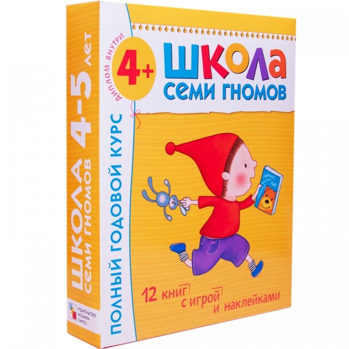 Школа 7 гномов Полный годовой курс 4-5 летПолный годовой курс 4-5 лет Школа 7 гномов Полный годовой курс 4-5 летПолный годовой курс 4-5 летШкола 7 Гномов Полный годовой курс 4-5 лет. Пятый год жизни - период интенсивного роста и развития организма ребёнка. Его восприятие становится более развитым: он способен распознавать и называть простые формы, воссоздавать из них сложные объекты. Активно развиваются воображение и образное мышление, увеличивается устойчивость, значительное развитие получает изобразительная деятельность. Четырехлетний малыш более избирателен в общении, для него по-прежнему очень важны игры и он обзаводится постоянными партнерами по играм. В возрасте 4-5 лет появляются конкурентность и соревновательность, которые важны для развития образа Я ребенка, его детализации. Комплект Школы Семи Гномов для пятого года жизни содержит материал, необходимый ребенку 4-5 лет для полноценного обучения и развития. В комплект входят книжки: счет, форма, величина логика, мышление прописи для малышей время, пространство уроки грамоты что из чего? расписная игрушка быстрее, выше, сильнее куда ушли динозавры развитие речи кто самый-самый? малышам о звездах и планетах. Школа Семи Гномов – серия красочно иллюстрированных развивающих пособий, представляющих собой полную систему занятий с ребенком от рождения до школы. Семь лет до школы - семь цветов радуги. Каждому возрасту соответствует свой цвет, свой герой, свои задания. Пособия разработаны в соответствии с современными образовательными стандартами и будут полезны как родителям, так и специалистам: воспитателям, методистам, гувернерам. В годовой комплект входят: 12 красочных развивающих пособий – полный годовой курс занятий, охватывающий весь объем знаний, необходимых ребенку соответствующего возраста. картонная вкладка с дидактической игрой или игрушкой. родительская страничка – для занятий с ребенком не требуется специальной педагогической подготовки. диплом обо окончании курса. красивая коробка – комплект станет отличным подарком.<br>