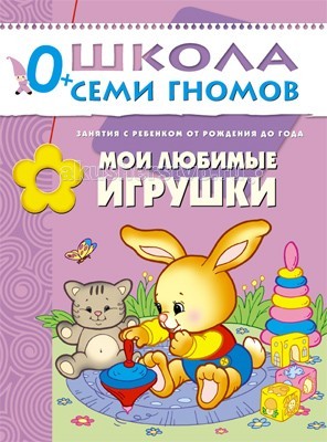 Школа 7 гномов Первый год обучения. Мои любимые игрушки 0-1 годПервый год обучения. Мои любимые игрушки 0-1 год Школа 7 гномов Первый год обучения. Мои любимые игрушки 0-1 годПервый год обучения. Мои любимые игрушки 0-1 годШкола 7 Гномов Первый год обучения. Мои любимые игрушки 0-1 год. Книжки серии Школа семи гномов знают, любят и используют в развитии своих малышей многие родители. Развивать ребенка нужно с самого рождения считают психологи и педагоги - авторы пособий издательства Мозаика-Синтез. Именно поэтому самый первый блок развивающих книжек предназначен для малышей от 0 до 1 годика. У книг этой серии фиолетовые обложки. Для малышей от рождения до 1 года издательством выпущено 12 книжек. В каждой - разнообразные задания на какую-то одну тему, великолепная вкладка-дидактический материал внутри, подробные рекомендации по работе с пособием для родителей. Все книги очень качественные, яркие. Обложка глянцевая, книгу приятно взять в руки и предложить ребенку. Эта замечательная книга из серии Школа Семи Гномов поможет маме организовать интересные занятия с ребенком первого года жизни. Рассматривая красивые картинки, ваш малыш научится узнавать знакомые игрушки и предметы, а также определять какой они формы и цвета. Всего 12 крупных картинок с надписями, формата А4. Игрушки яркие, легкоузнаваемые: пирамидка, погремушка, мячик, кораблик, юла, рыбка, кукла, кубики, машинка, мишка, утенок, неваляшка. В середине книги Вы найдете картонную вкладку с карточками, на которых в меньшем масштабе изображены те же предметы, что и в книжке. Картонную вкладку нужно вынуть, карточки вырезать, и использовать в дальнейших занятиях. Для малыша, который еще не умеет ходить, такие занятия станут самым любимым развлечением. А приобретенные, в столь юном возрасте знания, поспособствуют его гармоничному развитию во всех направлениях.<br>