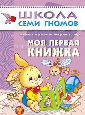 Школа 7 гномов Первый год обучения. Моя первая книжка 0-1 годПервый год обучения. Моя первая книжка 0-1 год Школа 7 гномов Первый год обучения. Моя первая книжка 0-1 годПервый год обучения. Моя первая книжка 0-1 годШкола 7 Гномов Первый год обучения. Моя первая книжка 0-1 год. Книжки серии Школа семи гномов знают, любят и используют в развитии своих малышей многие родители. Развивать ребенка нужно с самого рождения считают психологи и педагоги - авторы пособий издательства Мозаика-Синтез. Именно поэтому самый первый блок развивающих книжек предназначен для малышей от 0 до 1 годика. У книг этой серии фиолетовые обложки. Для малышей от рождения до 1 года издательством выпущено 12 книжек. В каждой - разнообразные задания на какую-то одну тему, великолепная вкладка-дидактический материал внутри, подробные рекомендации по работе с пособием для родителей. Все книги очень качественные, яркие. Обложка глянцевая, книгу приятно взять в руки и предложить ребенку. Книжка Моя первая книжка из серии Школы семи гномов, первый год обучения представляет собой пособие для родителей. Каждое занятие проводится в игровой форме, учит ребенка понимать изображение, подражать звуками или действиями тем или иным героям. Эта книжка рассчитана на деток от 10 месяцев, которые уже знают, как выглядит медвежонок или мышка, что значит прыгать, или нюхать цветочек. В альбоме представлены 16 крупных и красочных изображений животных. Рассматривая с малышом картинку, проговаривайте, что нарисовано на картинке, озвучивайте глаголы-действия. Подобные занятия способствуют развитию речи и памяти, логики и мышления. Книжка содержит лист с заготовкой, вырезав которую, Вы получите маску веселого медвежонка, изобразите его, это порадует малыша.<br>