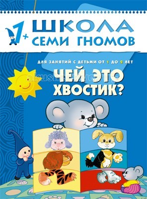 Школа 7 гномов Второй год обучения. Чей это хвостик? 1-2 годаВторой год обучения. Чей это хвостик? 1-2 года Школа 7 гномов Второй год обучения. Чей это хвостик? 1-2 годаВторой год обучения. Чей это хвостик? 1-2 годаШкола 7 Гномов Второй год обучения. Чей это хвостик? 1-2 года. Книжки серии Школа семи гномов знают, любят и используют в развитии своих малышей многие родители. Развивать ребенка нужно с самого рождения считают психологи и педагоги - авторы пособий издательства Мозаика-Синтез. Второй блок развивающих книжек предназначен для малышей от 1 до 2 лет. У книг этой серии синие обложки. Для малышей от 1 года до 2 лет издательством выпущено 12 книжек. В каждой - разнообразные задания на какую-то одну тему, великолепная вкладка-дидактический материал внутри, подробные рекомендации по работе с пособием для родителей. Все книги очень качественные, яркие. Обложка глянцевая, книгу приятно взять в руки и предложить ребенку. Книга Чей это хвостик? развивающей серии Школа семи гномов предназначена для развития мышления и внимания у малышей. Эту книгу, какой бы сложной она вам не показалась, стоит предложить малышу уже от 1,5 лет. На разворотах - различные изображения животных. Сначала просто рассматривайте картинки, а потом разрежьте их и предложите малышу правильно собрать то или иное животное. По сути, эта игра - первый пазл для маленьких деток. Тем более, что на форзаце малыш увидит пример того, как должно выглядеть каждое животное. Для облегчения задачи каждая картинка дана на своем фоне. всего 12 изображений животных: собачка, тигренок, зайчик, ягненок, котенок, медвежонок, львенок, лисенок, обезьянка, лошадка, поросенок, слоненок. Все они стоят на задних лапах, и делятся на три одинаковых части. Малыш будет с удовольствием играть с книжкой, искать лапки и хвостики животных, заодно сможет запомнить, как они выглядят. Книга расширяет словарный запас малыша, развивает мышление и память, учит думать и обобщать.<br>