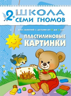 Школа 7 гномов Третий год обучения. Пластилиновые картинки 2-3 годаТретий год обучения. Пластилиновые картинки 2-3 года Школа 7 гномов Третий год обучения. Пластилиновые картинки 2-3 годаТретий год обучения. Пластилиновые картинки 2-3 годаШкола 7 Гномов Третий год обучения. Пластилиновые картинки 2-3 года. Книжки серии Школа семи гномов знают, любят и используют в развитии своих малышей многие родители. Развивать ребенка нужно с самого рождения считают психологи и педагоги - авторы пособий издательства Мозаика-Синтез. Третий блок развивающих книжек предназначен для малышей от 2 до 3 лет. У книг этой серии голубые обложки. Для малышей от 2 лет до 3 лет издательством выпущено 12 книжек. В каждой - разнообразные задания на какую-то одну тему, великолепная вкладка-дидактический материал внутри, подробные рекомендации по работе с пособием для родителей. Все книги очень качественные, яркие. Обложка глянцевая, книгу приятно взять в руки и предложить ребенку. Книжка Пластилиновые картинки из серии Школы семи гномов, третий год обучения, эта система из 8 занятий, цель которых - развитие мелкой моторики малыша с помощью пластилина, что способствует развитию речи, памяти и мышления. В этом сборнике каждый разворот слева содержит примерный текст занятия, стихотворение и картинку для демонстрации малышу, а справа - основу для творчества. Каждое занятие проводится в игровой форме и учит ребенка работать с пластилином. Занятия представлены по возрастанию сложности заданий, начав с салюта, малыш сотворит солнышко, ежика, полянку с ягодками, божью коровку, рыбок, нарядит елку. На последнем занятии предлагается самостоятельная работа с использованием приложения-вкладки и собственной фантазии.<br>