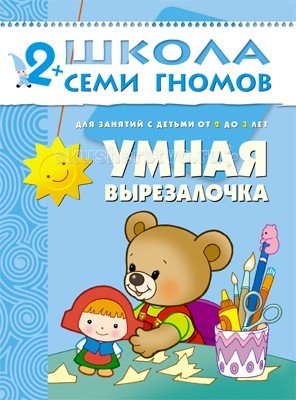 Школа 7 гномов Третий год обучения. Умная вырезалочка 2-3 годаТретий год обучения. Умная вырезалочка 2-3 года Школа 7 гномов Третий год обучения. Умная вырезалочка 2-3 годаТретий год обучения. Умная вырезалочка 2-3 годаШкола 7 Гномов Третий год обучения. Умная вырезалочка 2-3 года. Книжки серии Школа семи гномов знают, любят и используют в развитии своих малышей многие родители. Развивать ребенка нужно с самого рождения считают психологи и педагоги - авторы пособий издательства Мозаика-Синтез. Третий блок развивающих книжек предназначен для малышей от 2 до 3 лет. У книг этой серии голубые обложки. Для малышей от 2 лет до 3 лет издательством выпущено 12 книжек. В каждой - разнообразные задания на какую-то одну тему, великолепная вкладка-дидактический материал внутри, подробные рекомендации по работе с пособием для родителей. Все книги очень качественные, яркие. Обложка глянцевая, книгу приятно взять в руки и предложить ребенку. Книга Умная вырезалочка развивающей серии Школа семи гномов прекрасно подойдет для развития фантазии и творческих способностей малыша 2-3 лет. Занятия, которые предлагает данная книга, направлены также на развитие мелкой моторики и речи малыша. Для занятий по этой книжке понадобятся безопасные детские ножницы и клей-карандаш. Вам вместе с малышом предстоит провести 8 занятий: на первом занятии сделаем аппликацию - шапочку для Красной Шапочки, на втором - покормим птичек, на третьем - вырежем и приклеим нос снеговику. Интересны занятия Домик, Ежик, Цветочки и остальные. Малышу обязательно понравится и картонная игрушка - Жираф, которого вы сможете смастерить, используя заготовку из картонной вкладки. Занимаясь с ребенком, все время беседуйте с ним, поощряйте его к рассуждениям, высказываниям, побуждайте формулировать свое умение, учите отвечать на вопросы, упражняйте в знании названий предметов, их цвета, формы, количества и т. д.<br>