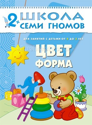 Школа 7 гномов Третий год обучения. Цвет, форма 2-3 годаТретий год обучения. Цвет, форма 2-3 года Школа 7 гномов Третий год обучения. Цвет, форма 2-3 годаТретий год обучения. Цвет, форма 2-3 годаШкола 7 Гномов Третий год обучения. Цвет, форма 2-3 года. Книжки серии Школа семи гномов знают, любят и используют в развитии своих малышей многие родители. Развивать ребенка нужно с самого рождения считают психологи и педагоги - авторы пособий издательства Мозаика-Синтез. Третий блок развивающих книжек предназначен для малышей от 2 до 3 лет. У книг этой серии голубые обложки. Для малышей от 2 лет до 3 лет издательством выпущено 12 книжек. В каждой - разнообразные задания на какую-то одну тему, великолепная вкладка-дидактический материал внутри, подробные рекомендации по работе с пособием для родителей. Все книги очень качественные, яркие. Обложка глянцевая, книгу приятно взять в руки и предложить ребенку. Книжка Цвет. Форма из серии Школы семи гномов, это крупные красочные картинки различных геометрических фигур (треугольник, квадрат, прямоугольник, овал и т.д.). Работая по этой книжке – раскрашивая рисунки, вырезая и наклеивая недостающие фигурки, отвечая на вопросы, малыш сможет увидеть привычные предметы через призму новых для него понятий: цвет, форма, величина. А использование развивающих игр, описание которых также дается в этой книге, внесет в занятия дополнительную позитивную ноту и существенно повысит их эффект. Подобные занятия способствуют развитию речи и памяти, логики и мышления.<br>