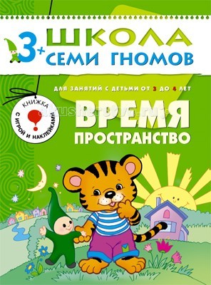 Школа 7 гномов Четвертый год обучения. Время, пространство 3-4 годаЧетвертый год обучения. Время, пространство 3-4 года Школа 7 гномов Четвертый год обучения. Время, пространство 3-4 годаЧетвертый год обучения. Время, пространство 3-4 годаШкола 7 Гномов Четвертый год обучения. Время, пространство 3-4 года. Книжки серии Школа семи гномов знают, любят и используют в развитии своих малышей многие родители. Развивать ребенка нужно с самого рождения считают психологи и педагоги - авторы пособий издательства Мозаика-Синтез. Четвертый блок развивающих книжек предназначен для малышей от 3 до 4 лет. У книг этой серии зеленые обложки. Для малышей от 3 лет до 4 лет издательством выпущено 12 книжек. В каждой - разнообразные задания на какую-то одну тему, великолепная вкладка-дидактический материал внутри, подробные рекомендации по работе с пособием для родителей. Все книги очень качественные, яркие. Обложка глянцевая, книгу приятно взять в руки и предложить ребенку. Книга Время, пространство развивающей серии Школа семи гномов предназначена для развития мышления, логики, способности ориентироваться в пространстве. Малыш с помощью данной книги научится называть части тела, освоит и поймет понятия вперед-назад, вверху-внизу, научится определять время суток и времена года. Кроме того, книга также позволит освоить некоторые предлоги. В книге представлен богатейший материал для проведения игр-занятий. Такие игры, как Бравый солдатик, Купание куклы, Правая или левая?, Куда бросили мяч? развлекут и разовьют малыша. В этой книге вы также найдете множество наклеек и дидактические карточки для интересных игр.<br>