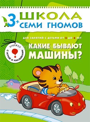 Школа 7 гномов Четвертый год обучения. Какие бывают машины? 3-4 годаЧетвертый год обучения. Какие бывают машины? 3-4 года Школа 7 гномов Четвертый год обучения. Какие бывают машины? 3-4 годаЧетвертый год обучения. Какие бывают машины? 3-4 годаШкола 7 Гномов Четвертый год обучения. Какие бывают машины? 3-4 года. Книжки серии Школа семи гномов знают, любят и используют в развитии своих малышей многие родители. Развивать ребенка нужно с самого рождения считают психологи и педагоги - авторы пособий издательства Мозаика-Синтез. Четвертый блок развивающих книжек предназначен для малышей от 3 до 4 лет. У книг этой серии зеленые обложки. Для малышей от 3 лет до 4 лет издательством выпущено 12 книжек. В каждой - разнообразные задания на какую-то одну тему, великолепная вкладка-дидактический материал внутри, подробные рекомендации по работе с пособием для родителей. Все книги очень качественные, яркие. Обложка глянцевая, книгу приятно взять в руки и предложить ребенку. Книга Какие бывают машины развивающей серии Школа семи гномов познакомит малышей 3-4 лет с различными транспортными средствами, пополнит его багаж знаний и словарный запас. В книге вы встретите множество видов транспортных средств - здесь будут и привычные автобусы, автомобили, а также новые для малыша электровоз, автомобилевоз и много другой техники специального назначения. Ребенок узнает для каких целей предназначено каждое средство транспорта, а также выполнит увлекательные задания, используя наклейки. В книжке есть также картонная вкладка - с ее помощью ребенок сможет изготовить картонный самолетик.<br>