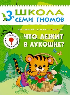 Школа 7 гномов Четвертый год обучения. Что лежит в лукошке 3-4 годаЧетвертый год обучения. Что лежит в лукошке 3-4 года Школа 7 гномов Четвертый год обучения. Что лежит в лукошке 3-4 годаЧетвертый год обучения. Что лежит в лукошке 3-4 годаШкола 7 Гномов Четвертый год обучения. Что лежит в лукошке 3-4 года. Книжки серии Школа семи гномов знают, любят и используют в развитии своих малышей многие родители. Развивать ребенка нужно с самого рождения считают психологи и педагоги - авторы пособий издательства Мозаика-Синтез. Четвертый блок развивающих книжек предназначен для малышей от 3 до 4 лет. У книг этой серии зеленые обложки. Для малышей от 3 лет до 4 лет издательством выпущено 12 книжек. В каждой - разнообразные задания на какую-то одну тему, великолепная вкладка-дидактический материал внутри, подробные рекомендации по работе с пособием для родителей. Все книги очень качественные, яркие. Обложка глянцевая, книгу приятно взять в руки и предложить ребенку. Книга Что лежит в лукошке развивающей серии Школа семи гномов познакомит малыша 3-4 лет с разнообразными растениями, грибами и ягодами. Книга построена по принципу лото. На одной странице расположена большая цветная картинка с корзиной, в которой лежат грибы (листья, цветы, ягоды). Справа на другой странице нарисованы те же растения, но не раскрашенные. На каждую черно-белую картинку нужно наложить цветную разрезную картинку с тем же растением. На обороте каждой картинки загадка о том, что на ней изображено. Занятия по этой книге расширяют представление ребенка об окружающем мире, развивают наблюдательность, помогают сформировать вдумчивое и заинтересованное отношение к окружающей природе.<br>