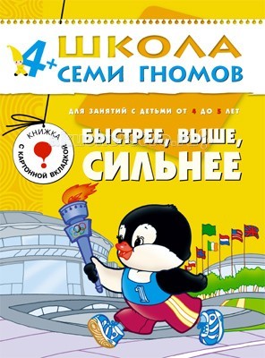Школа 7 гномов Пятый год обучения. Быстрее, выше, сильнее 4-5 летПятый год обучения. Быстрее, выше, сильнее 4-5 лет Школа 7 гномов Пятый год обучения. Быстрее, выше, сильнее 4-5 летПятый год обучения. Быстрее, выше, сильнее 4-5 летШкола 7 Гномов Пятый год обучения. Быстрее, выше, сильнее 4-5 лет. Книжки серии Школа семи гномов знают, любят и используют в развитии своих малышей многие родители. Развивать ребенка нужно с самого рождения считают психологи и педагоги - авторы пособий издательства Мозаика-Синтез. Пятый блок развивающих книжек предназначен для малышей от 4 до 5 лет. У книг этой серии желтые обложки. Для малышей от 4 лет до 5 лет издательством выпущено 12 книжек. В каждой - разнообразные задания на какую-то одну тему, великолепная вкладка-дидактический материал внутри, подробные рекомендации по работе с пособием для родителей. Все книги очень качественные, яркие. Обложка глянцевая, книгу приятно взять в руки и предложить ребенку. Книга Быстрее, выше, сильнее развивающей серии Школа семи гномов посвящена теме здорового образа жизни. Она познакомит малышей 4-5 лет с различными видами спорта, расскажет о знаменитых спортсменах и Олимпийских играх. В книге вас ждут задания на внимание, память, развитие мелкой моторики рук, а также игры и задания с наклейками. Книга содержит картонную вкладку - дидактические карточки, которые помогут ребенку запомнить последовательность и характерные особенности времен года.<br>