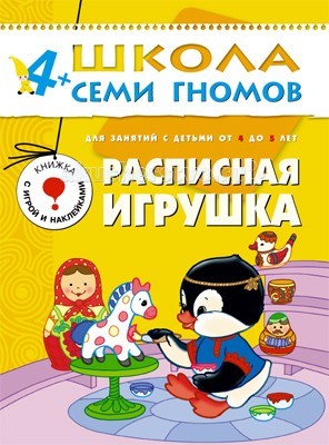 Школа 7 гномов Пятый год обучения. Расписная игрушка 4-5 летПятый год обучения. Расписная игрушка 4-5 лет Школа 7 гномов Пятый год обучения. Расписная игрушка 4-5 летПятый год обучения. Расписная игрушка 4-5 летШкола 7 Гномов Пятый год обучения. Расписная игрушка 4-5 лет. Книжки серии Школа семи гномов знают, любят и используют в развитии своих малышей многие родители. Развивать ребенка нужно с самого рождения считают психологи и педагоги - авторы пособий издательства Мозаика-Синтез. Пятый блок развивающих книжек предназначен для малышей от 4 до 5 лет. У книг этой серии желтые обложки. Для малышей от 4 лет до 5 лет издательством выпущено 12 книжек. В каждой - разнообразные задания на какую-то одну тему, великолепная вкладка-дидактический материал внутри, подробные рекомендации по работе с пособием для родителей. Все книги очень качественные, яркие. Обложка глянцевая, книгу приятно взять в руки и предложить ребенку. Книга Расписная игрушка развивающей серии Школа семи гномов предназначена для развития художественного вкуса и творческих способностей у малышей 4-5 лет. Гжель, хохлома, дымковская, богородская, городецкая игрушка - все это представлено и описано в данной книге. Книга содержит ряд заданий, которые позволят малышу воспроизвести гжельские узоры и роспись городецких мастеров. Малыш узнает много новых для него слов, которые использовали наши предки: ярмарка, скоморох, прялка и др. Книга содержит картонную вкладку - выкройку дымковской барыни. Выкройку нужно вырезать по контуру, раскрасить юбку у барыни, склеить заготовку, получится картонная дымковская игрушка, сделанная руками ребенка. Кроме того, в книге вы найдете наклейки с фотографиями различных народных игрушек.<br>