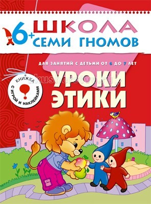 Школа 7 гномов Седьмой год обучения. Уроки этики 6-7 летСедьмой год обучения. Уроки этики 6-7 лет Школа 7 гномов Седьмой год обучения. Уроки этики 6-7 летСедьмой год обучения. Уроки этики 6-7 летШкола 7 Гномов Седьмой год обучения. Уроки этики 6-7 лет. Книжки серии Школа семи гномов знают, любят и используют в развитии своих малышей многие родители. Развивать ребенка нужно с самого рождения считают психологи и педагоги - авторы пособий издательства Мозаика-Синтез. Седьмой блок развивающих книжек предназначен для малышей от 6 до 7 лет. У книг этой серии красные обложки. Для малышей от 6 лет до 7 лет издательством выпущено 12 книжек. В каждой - разнообразные задания на какую-то одну тему, великолепная вкладка-дидактический материал внутри, подробные рекомендации по работе с пособием для родителей. Все книги очень качественные, яркие. Обложка глянцевая, книгу приятно взять в руки и предложить ребенку. Книга Уроки этики - состоит из сборника коротких рассказов-притч и кратких методических рекомендаций для родителей и педагогов. Большая часть этих притч известна с античных времен и затрагивает основополагающие нравственные проблемы, актуальные во все времена. Изложенные простым, доступным языком, они позволяют на понятных детям примерах обсуждать сложные нравственные проблемы. Без излишнего назидания, обсуждая поступки героев, можно подвести ребенка к пониманию основ этического, нравственного поведения, к осознанию того, что такое хорошо и что такое плохо. Также книга содержит картонную вкладку - подвижную картонную игрушку Сову, и цветные наклейки.<br>