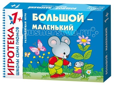 Школа 7 гномов Игротека Большой - маленькийИгротека Большой - маленький Школа 7 гномов Игротека Большой - маленькийИгротека Большой - маленькийШкола 7 Гномов Игротека 1+ Большой - маленький - развивающая игра для индивидуальных занятий с детьми. Цель игры: изучение величины – большой и маленький (сенсорное развитие). Также процесс игры способствует развитию речи, мышления, памяти, внимания и будет для Вашего малыша увлекательным, интересным и познавательным. Красочные четкие иллюстрации являются отличным помощником в обучении и приобретении новых знаний, делают игру веселее и ярче! Комплектация игры: 8 больших карточек с картинками 8 маленьких карточек с картинками инструкция с методическими рекомендациями.<br>