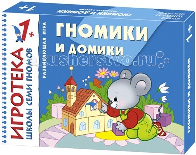 Школа 7 гномов Игротека 1+ Гномики и домикиИгротека 1+ Гномики и домики Школа 7 гномов Игротека 1+ Гномики и домикиИгротека 1+ Гномики и домикиШкола 7 Гномов Игротека 1+ Гномики и домики - Развивающая игра Гномики и домики из серии Игротека Школы Семи Гномов для детей от 1 до 2 лет. Развивающая игра для индивидуальных занятий с детьми. Цель игры – знакомство с цветом (сенсорное развитие). Также процесс игры способствует развитию речи, мышления, памяти, внимания и будет для Вашего малыша увлекательным, интересным и познавательным Красочные четкие иллюстрации являются отличным помощником в обучении и приобретении новых знаний, делают игру веселее и ярче! Комплектация игры: 4 большие карты для лото 24 маленькие карточки с разноцветными картинками инструкция к игре.<br>